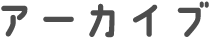アーカイブ